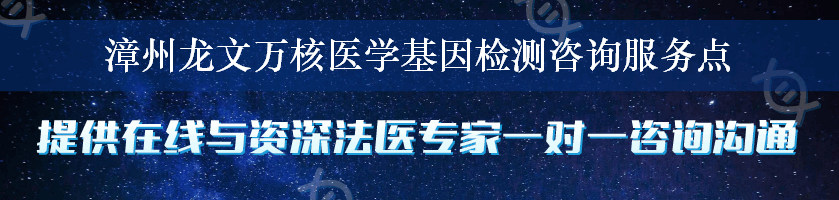 漳州龙文万核医学基因检测咨询服务点